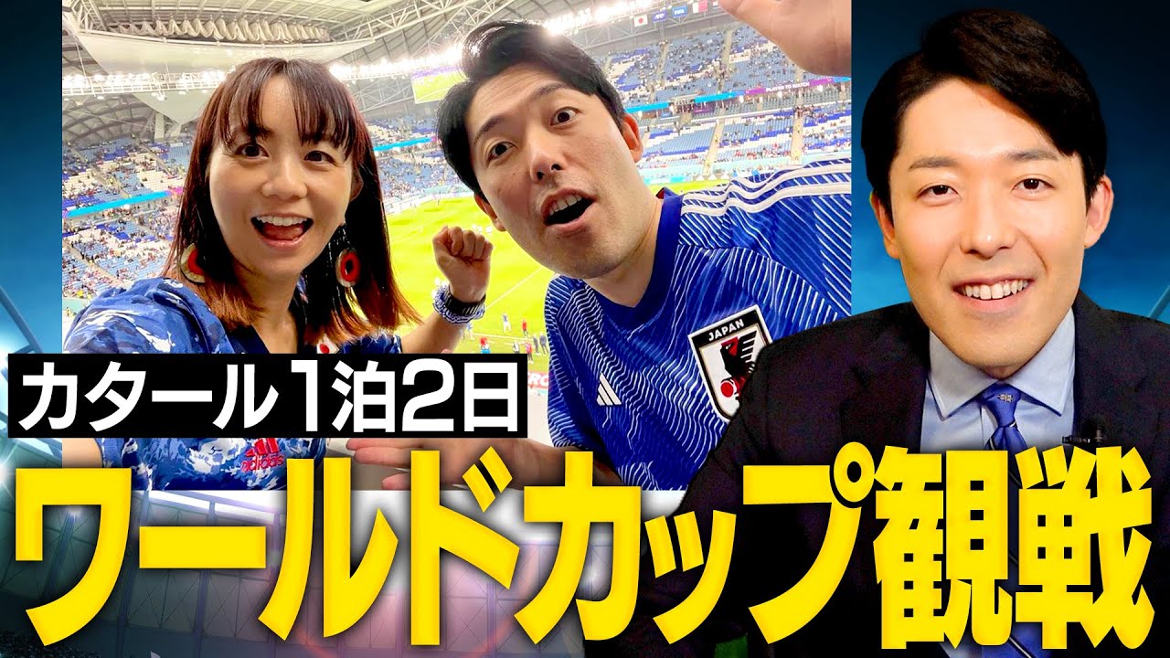 【FIFAワールドカップ2022】日本vsクロアチアをカタールで現地観戦しました！