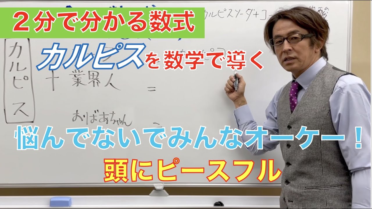 【乳酸菌】カルピスを数学で導く