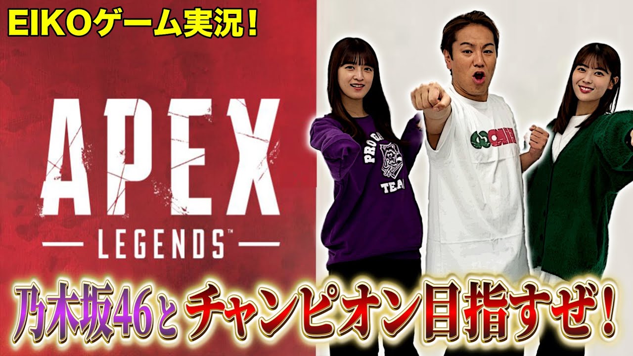 【APEX】EIKOが乃木坂46さんとチャンピオン目指すぜ！【後編】【プレミア配信】