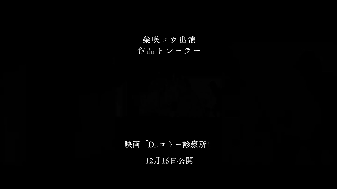 柴咲コウ出演作品トレーラー　#Dr.コトー診療所 #星野彩佳　#五島彩佳　#柴咲コウ