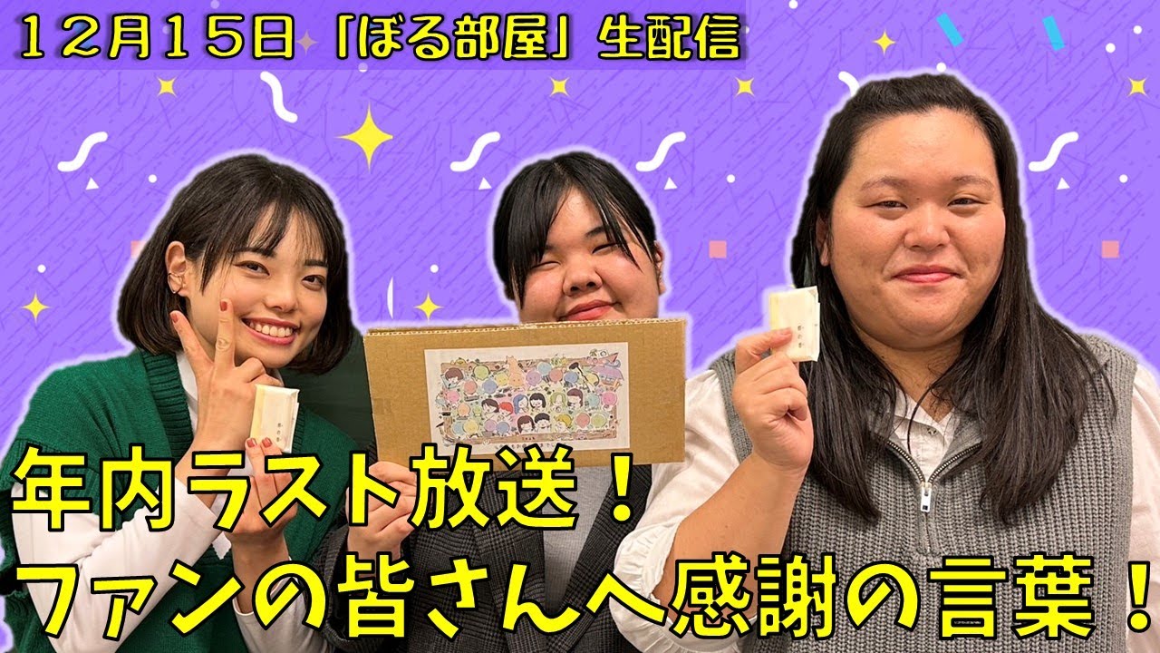 【石村萬盛堂の手作り和菓子！】ぼる塾と一緒に「ぼる部屋」を見よう！生配信【12/15】