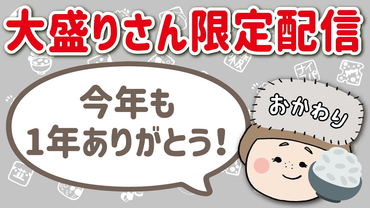 【大盛りさん限定ライブ】今年も1年ありがとう🙌🏻今年最後のメンシプライブ【おかわりライブ】