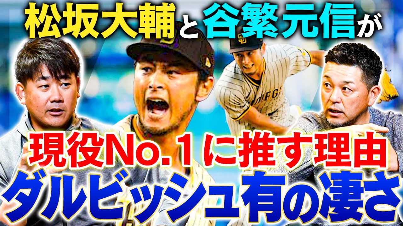 【分析】現役No.1投手はダルビッシュ有！その理由とダルの緻密な戦略を松坂大輔＆谷繁元信が紐解く！ダルは新球種習得が超早い！川上憲伸、上原浩二の場合は？谷繁が目撃した〇〇投手幻の魔球とは⁉︎