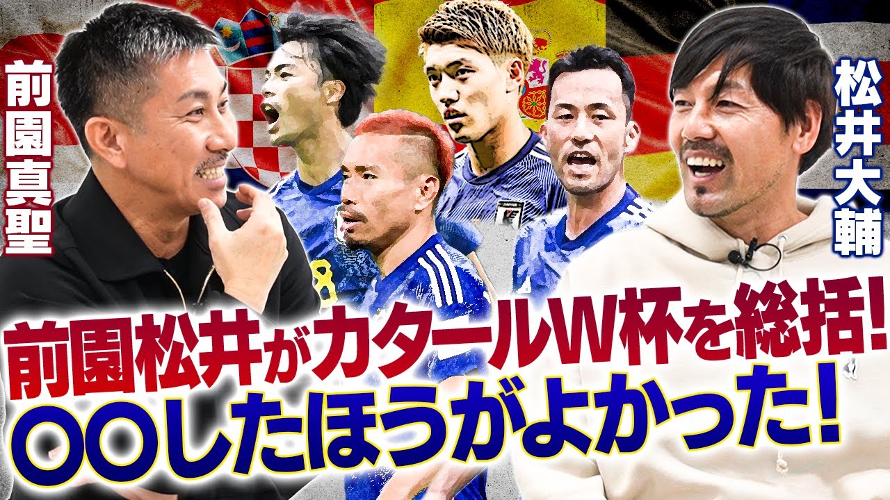 鹿児島実業の前園先輩登場で、激闘のカタールW杯を語る！2人が選ぶ日本代表のMVPは？