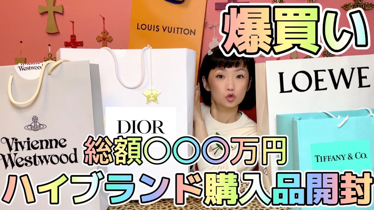【爆買い】総額〇〇〇万円！ハイブランド開封動画💸ティファニー、Dior、ルイヴィトン、ロエベ、ヴィヴィアン⭐️大人のお買い物🛍