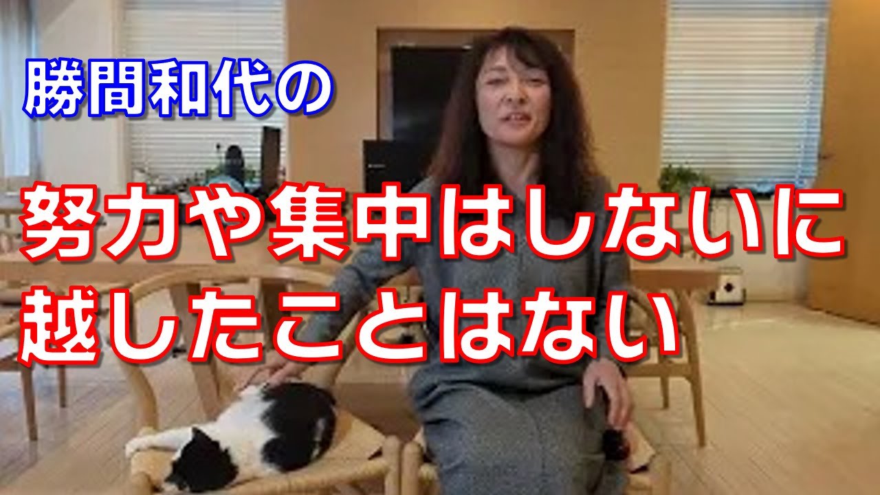 努力や集中はしないに越したことはない