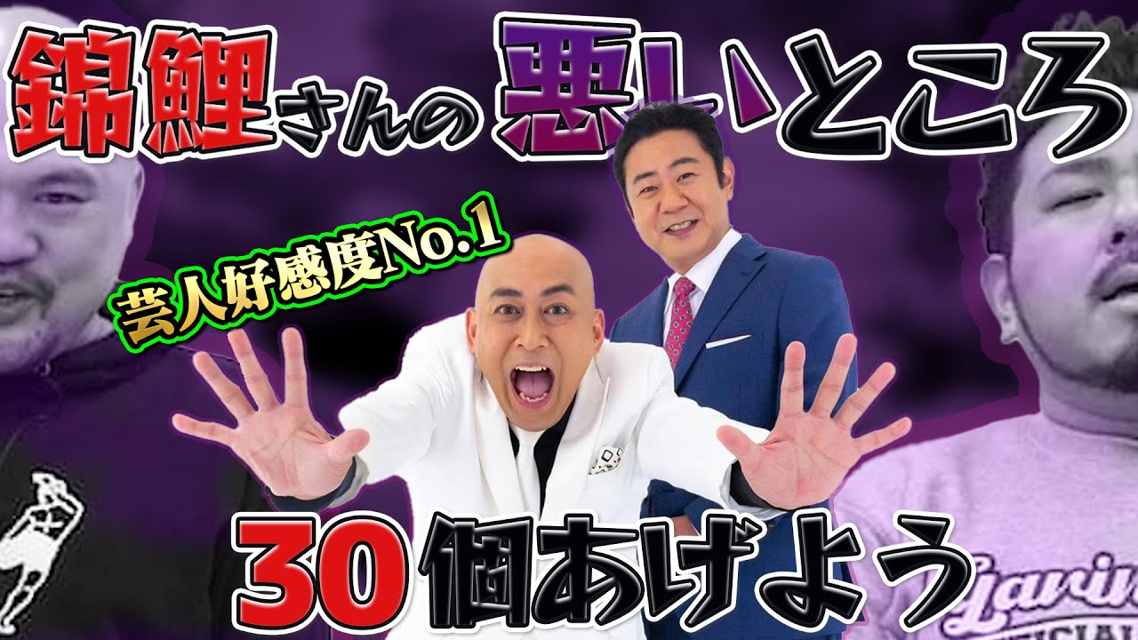 【芸人に一番好かれている芸人】錦鯉の悪いところを30個あげよう【鬼越トマホーク】