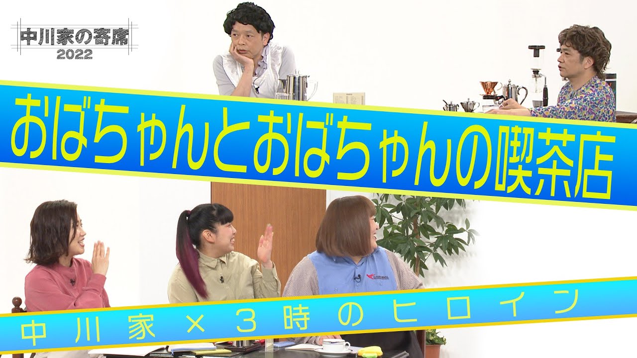 中川家の寄席2022 中川家×3時のヒロイン 「おばちゃんとおばちゃんの喫茶店」