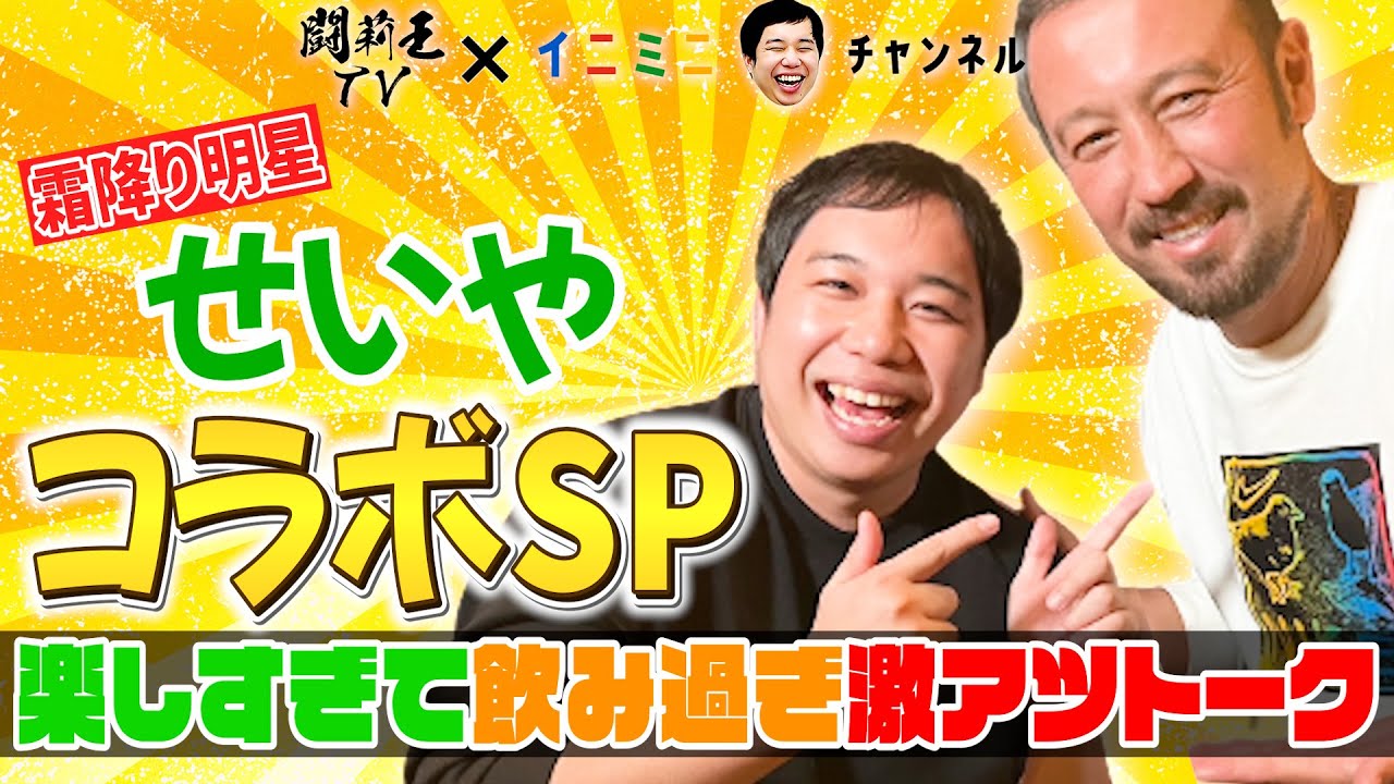 笑撃コラボ！　霜降りせいやさんとビールが止まらない！　日本代表のカタールW杯について忖度ゼロの大激論！