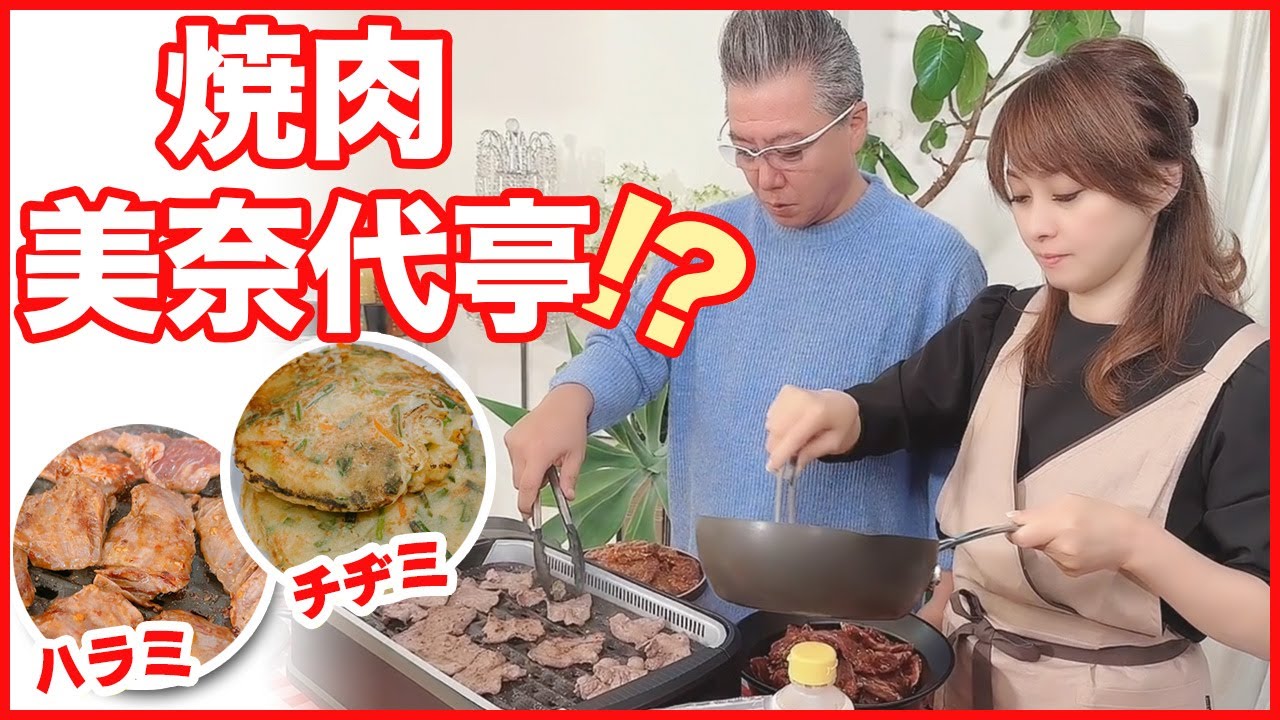 おうちで焼肉！自家製チヂミ&特製ハラミの楽しい食事会です！