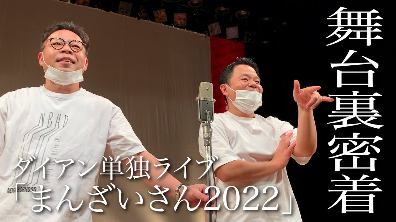 【単独ライブの裏側】まんざいさん2022東京密着【ダイアンYOU＆TUBE】