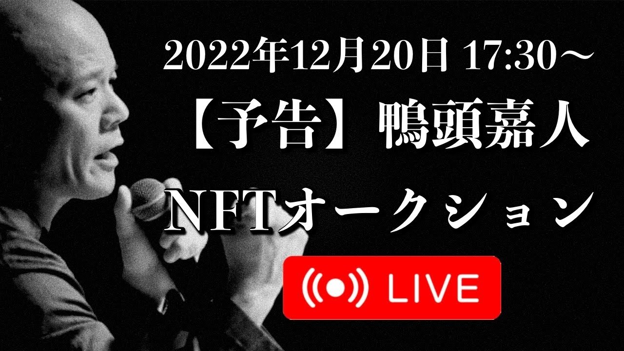 鴨頭嘉人  #NFTオークション 予告ライブ｜2022年12月20日 17:30〜 #web3おじさん