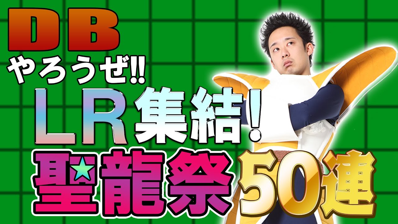 【R藤本】DBやろうぜ!! 其之百七十一 スーパーパワーLR集結！聖龍祭50連ガシャ【ドッカンバトル】