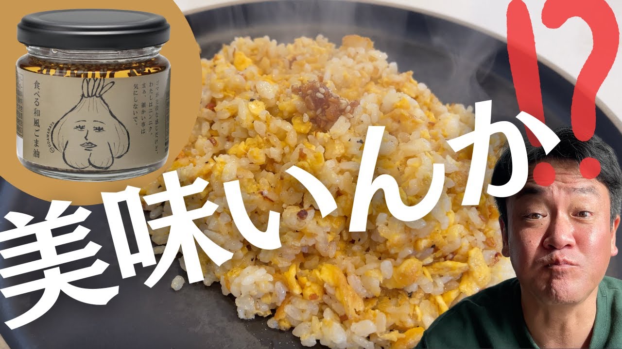 【検証】食べる和風ごま油 / 福島県のお土産もん