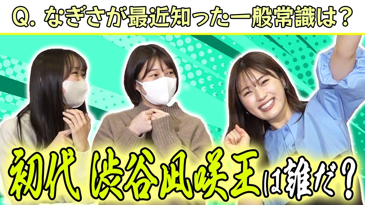 【驚愕】凪咲が最近知った一般常識は？【渋谷凪咲王決定戦】