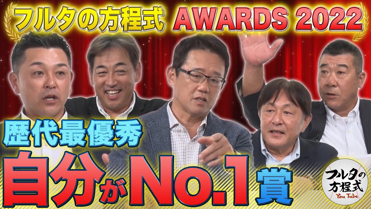 球界で『自分がNo.1だ！』と誇れるもの & 球界で1番の魔球は？【フルタの方程式AWARDS】