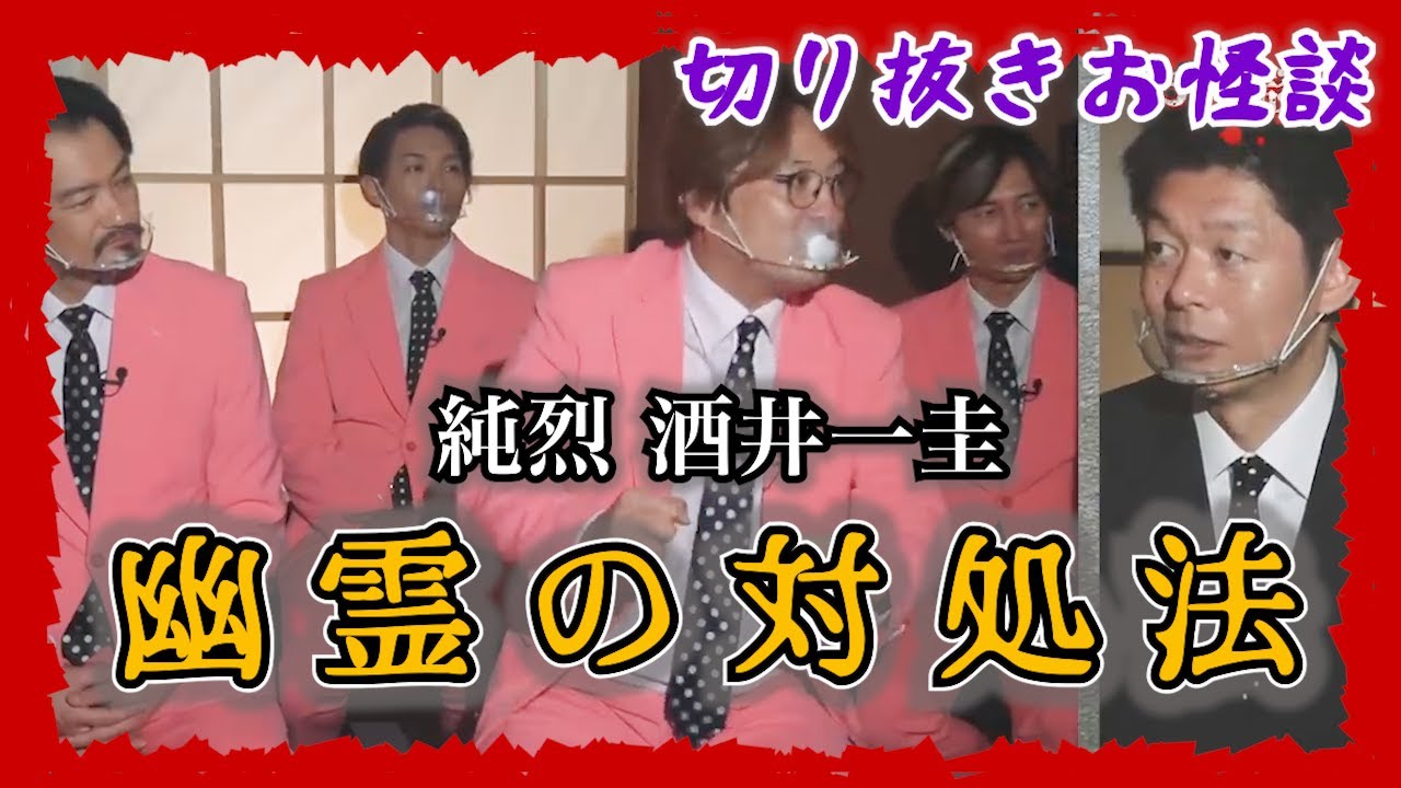 【切り抜きお怪談】純烈 酒井一圭”幽霊の対処法”『島田秀平のお怪談巡り』