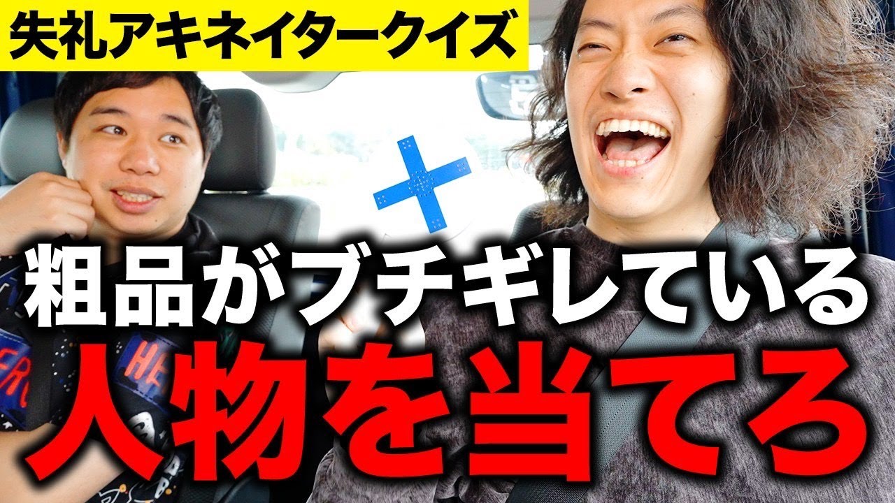 【失礼アキネイタークイズ】粗品がガチギレしている人をせいやは当てられるか!? #11【霜降り明星】