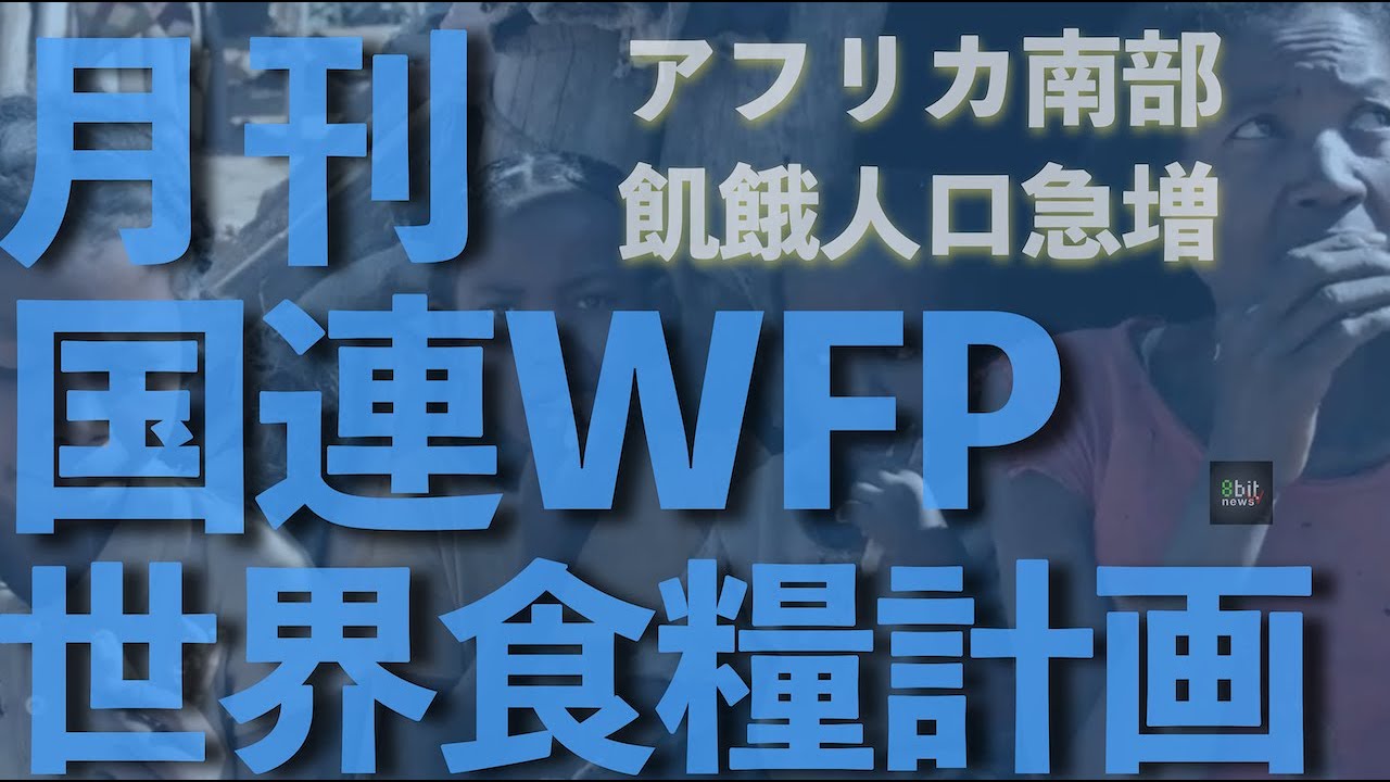 『アフリカ南部で進む飢餓、その実態を知っていますか？』月刊国連WFP 世界食糧計画「世界からの報告」 presented by 8bitNews​​