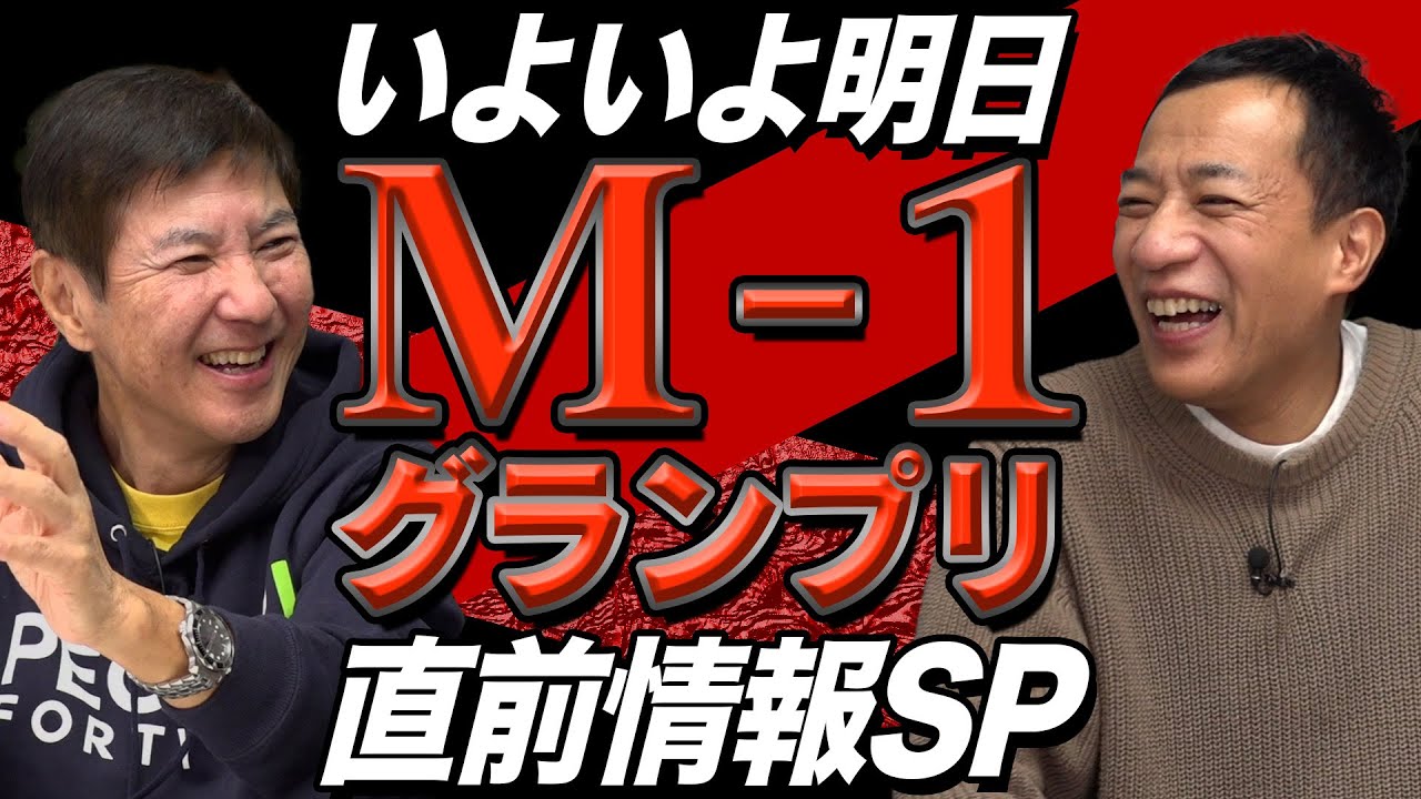 【コラボ】関根❌ナイツ塙 放送直前M-1グランプリ 超特集SP！