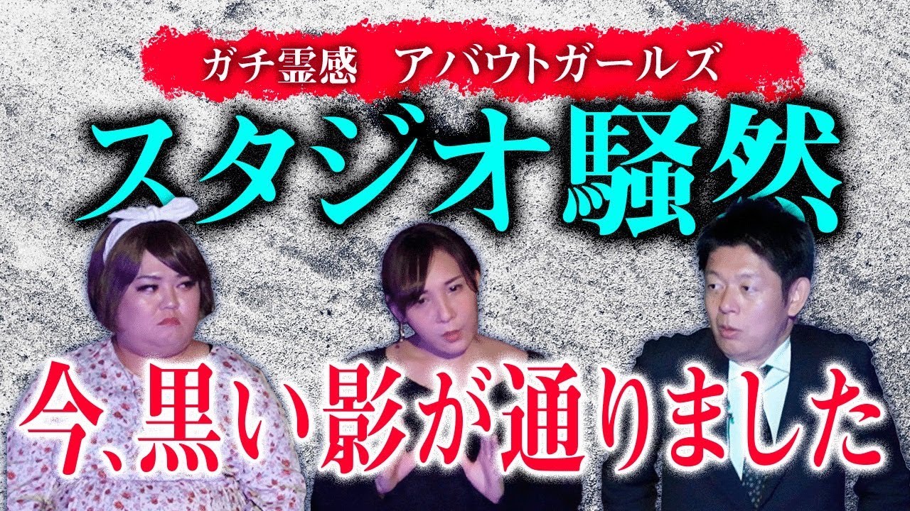 【アバウトガールズ】怖い話 ”不幸の鏡”「今、黒い影通りました。」『島田秀平のお怪談巡り』