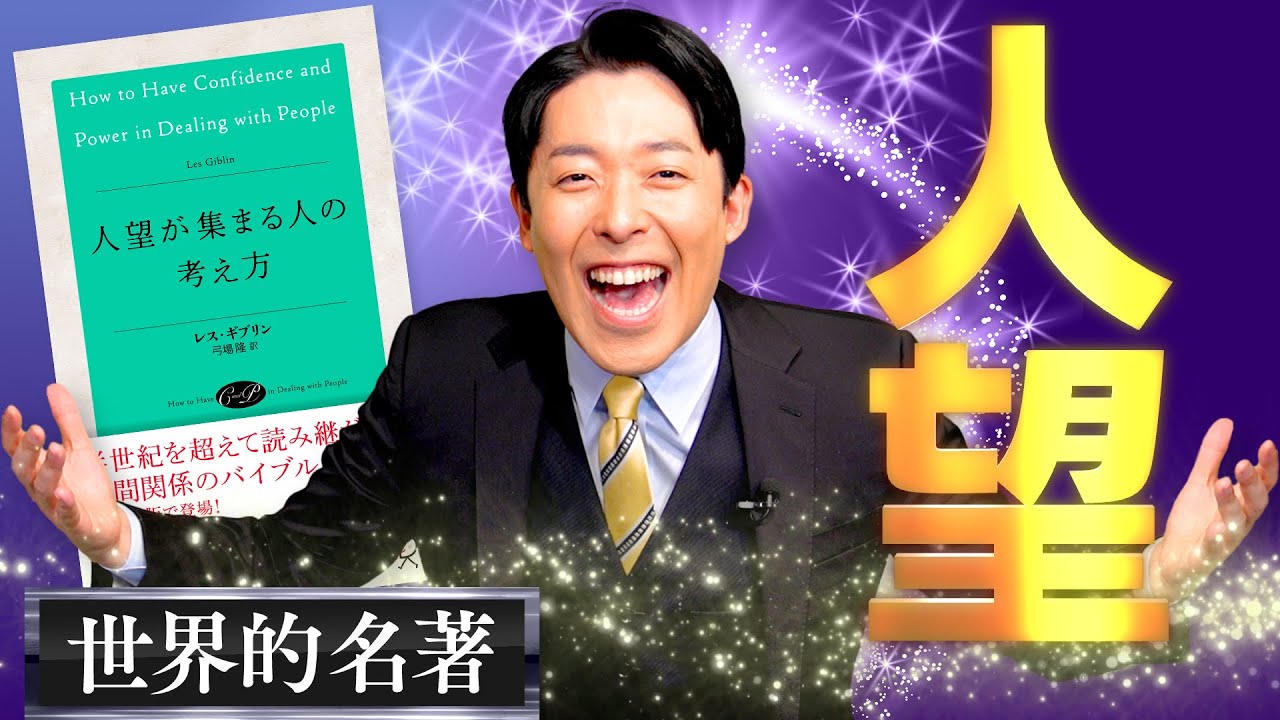 【人望が集まる人の考え方①】人望は人生の成功と幸福に直結する人間関係の技術