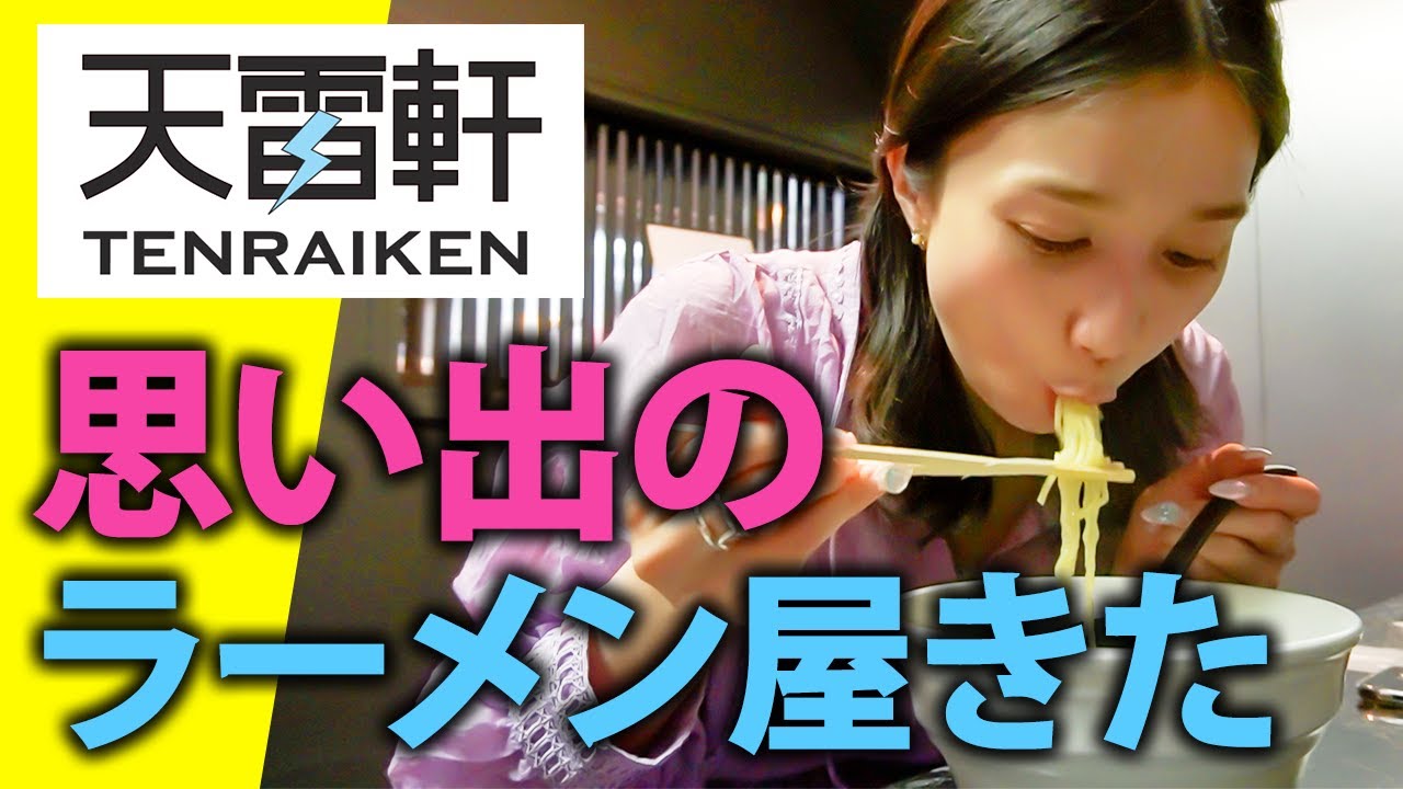 思い出のラーメン屋さんで真面目に語る【天雷軒】