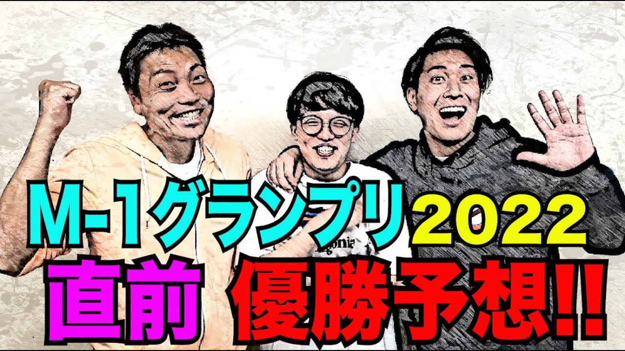 M-1グランプリ2022直前予想！芸人たちのマル秘暴露【#707】