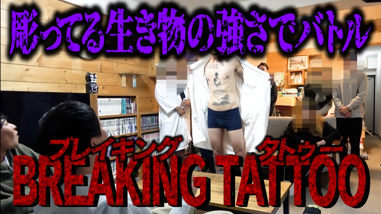 掘ってる生き物の強さでバトル！！【BREAKING TATTOO DUEL】開催！！！