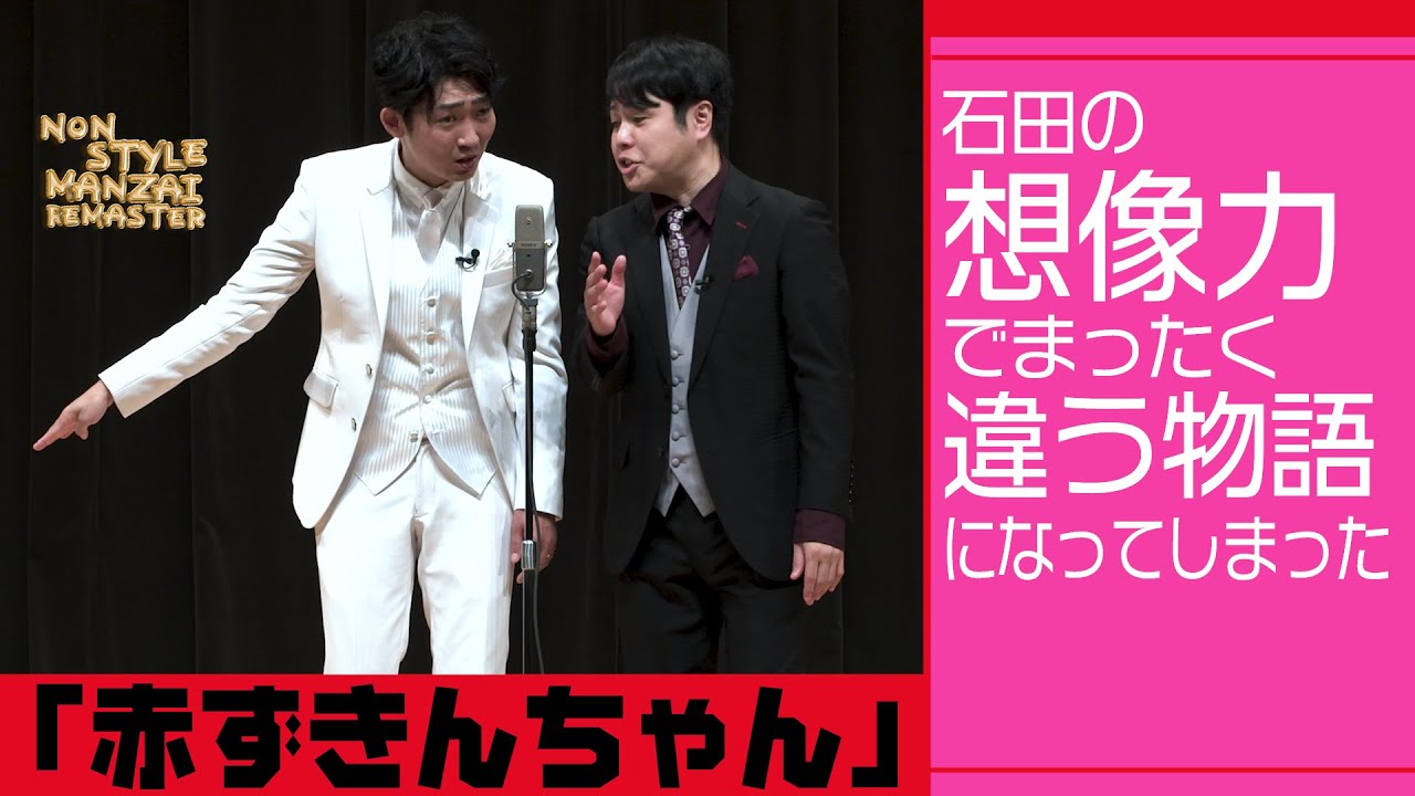 石田の想像力でまったく違う物語になってしまった「赤ずきんちゃん」