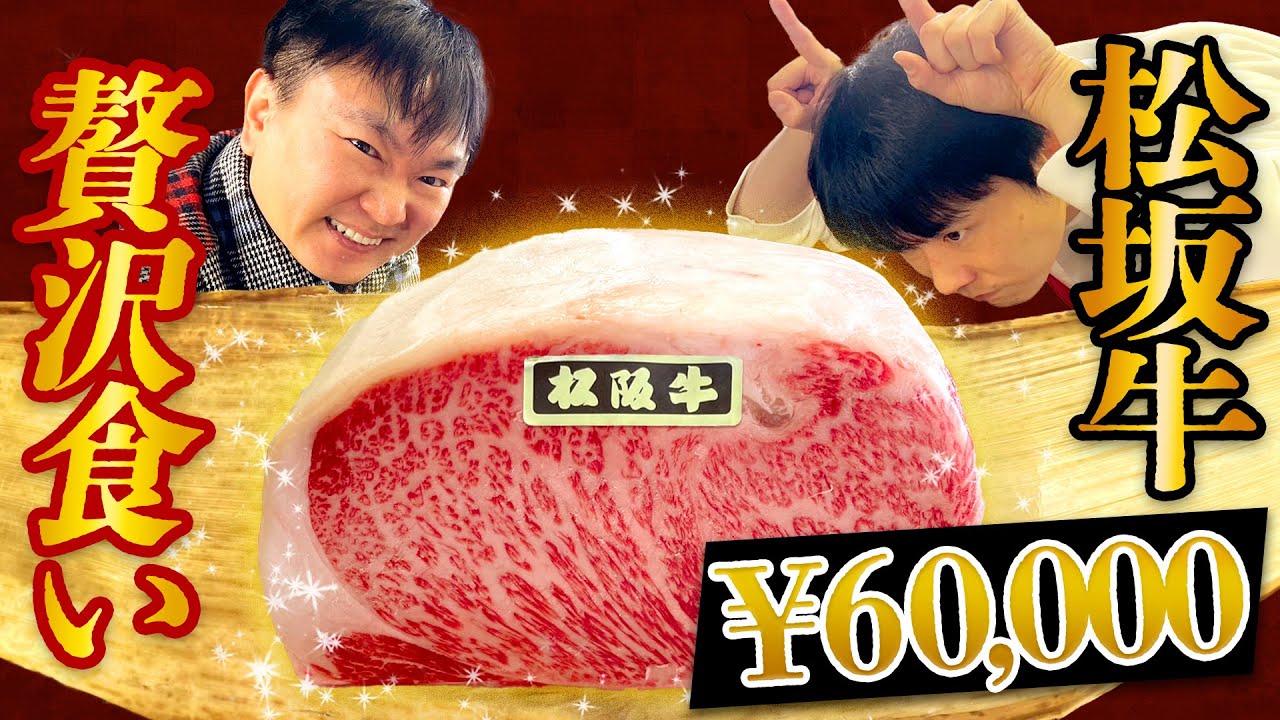 【松阪牛】かまいたちが6万の高級霜降り肉を贅沢に調理してみた！