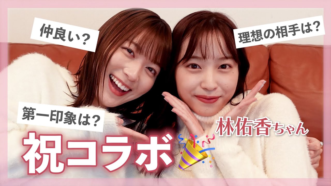 【神コラボ】林佑香ちゃんが遊びに来てくれたよ☀️２人で本音トークしました⏰【阿部華也子】