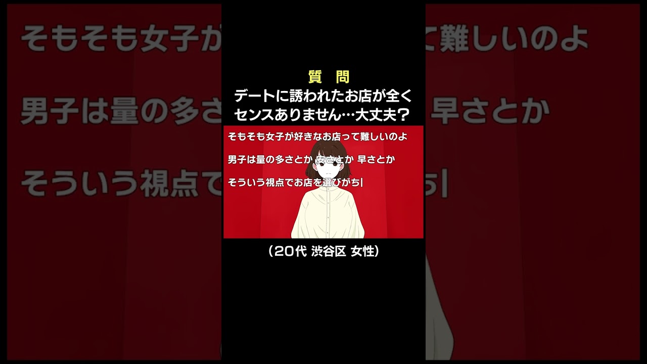 食事デートのお店のセンスがない…行くべき？行かないべき？【教えてポジティブちゃぁん】#shorts