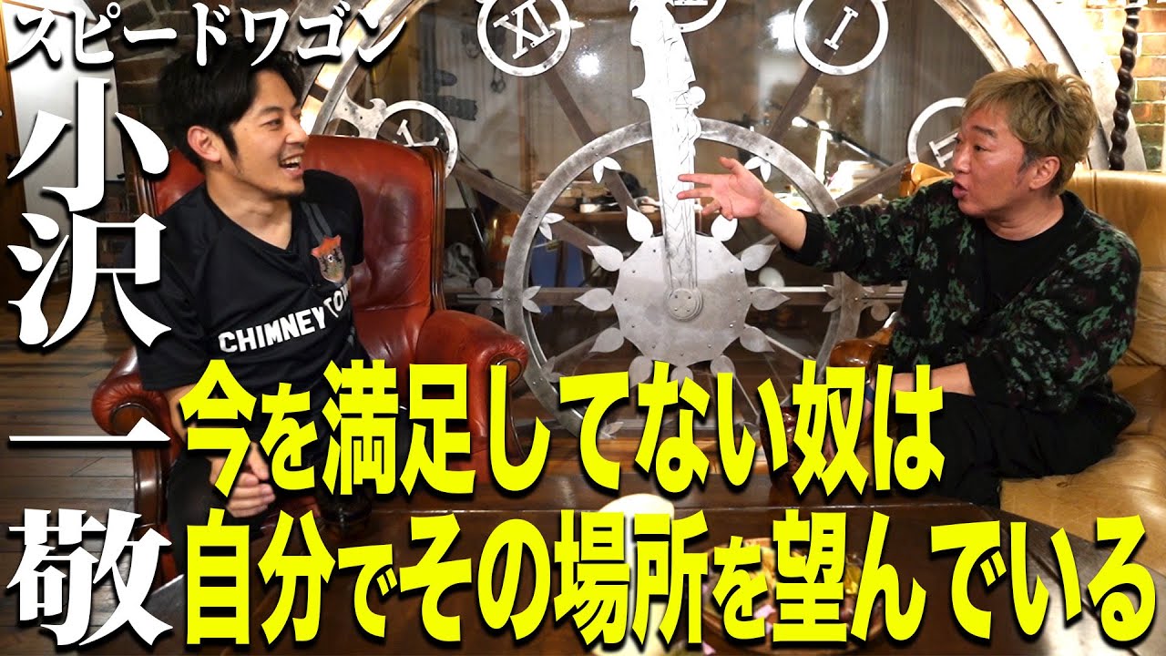 【スピードワゴン小沢×西野亮廣】今を満足してない奴は自分でその場所を望んでいる