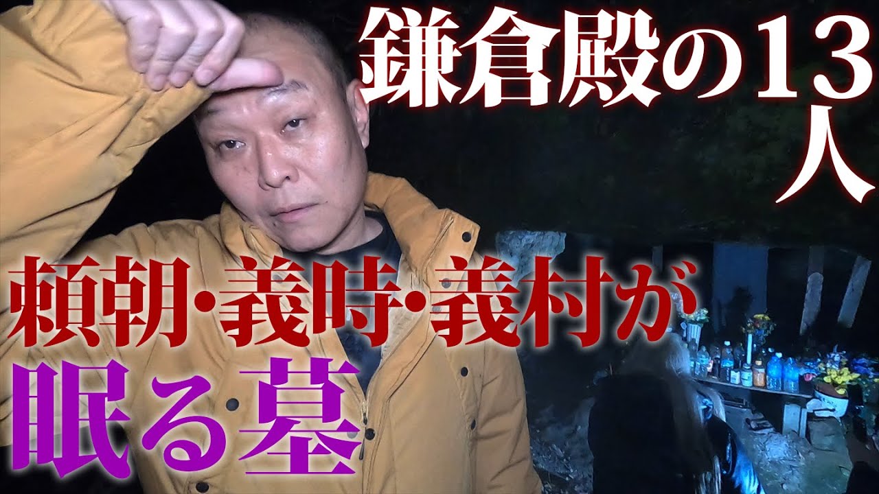 【心霊】裏切り・陰謀・抗争の果てに集団自害…「鎌倉殿の１３人」頼朝・義時・義村が眠る墓