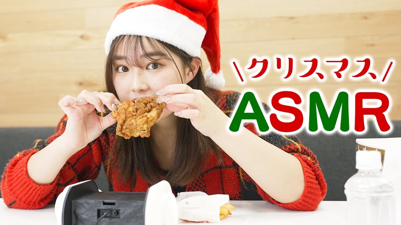 【ASMR】咀嚼音Christmasケンタッキーがうますぎた。