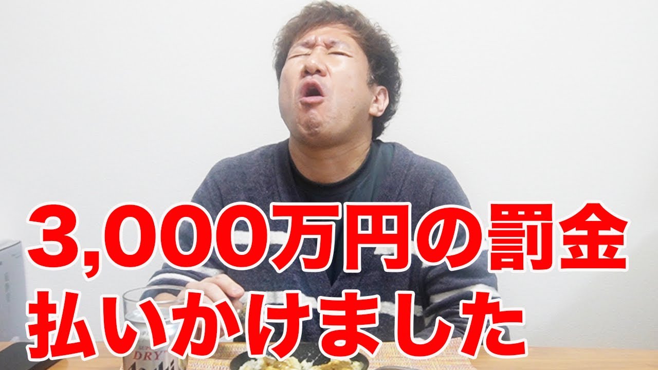 3000万円の罰金払いかけました！そんな話をしながら、飲みます🍶食べます🍚