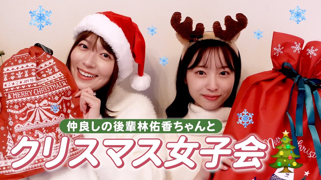 【クリスマス】林佑香ちゃんと🎄🎅ダンス/ゲーム/プレゼント交換…etc【阿部華也子】