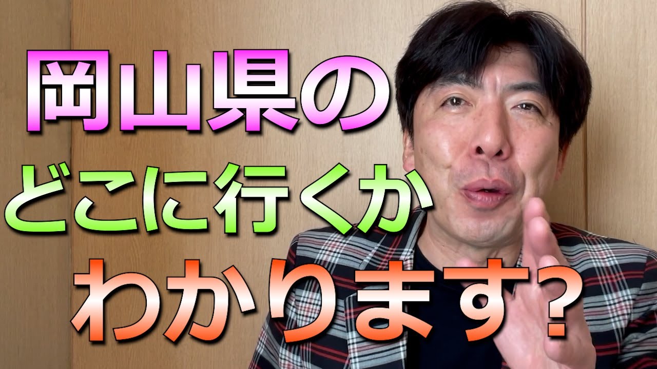 岡山県のどこに行くのか謎かけ！！