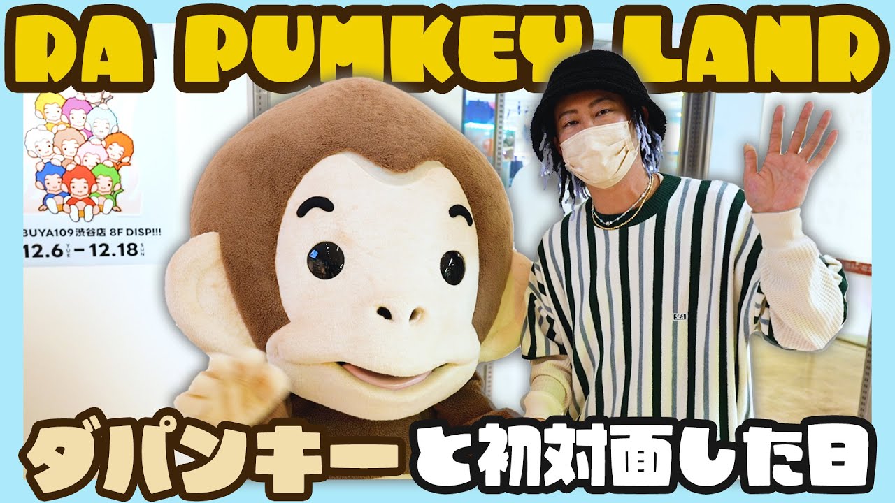 DA PUMKEY LANDに潜入したら新しいグッズがいっぱいで激アガり！！【Ep.114】