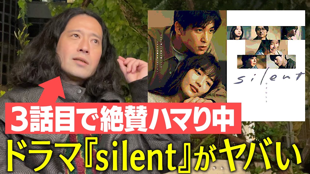 最終回目前！ドラマ『silent』について！どうしても戸川湊斗（鈴鹿央士）に共感してしまう又吉…聖地・代田富士見橋と又吉の裏話も！【夜の公園#41】