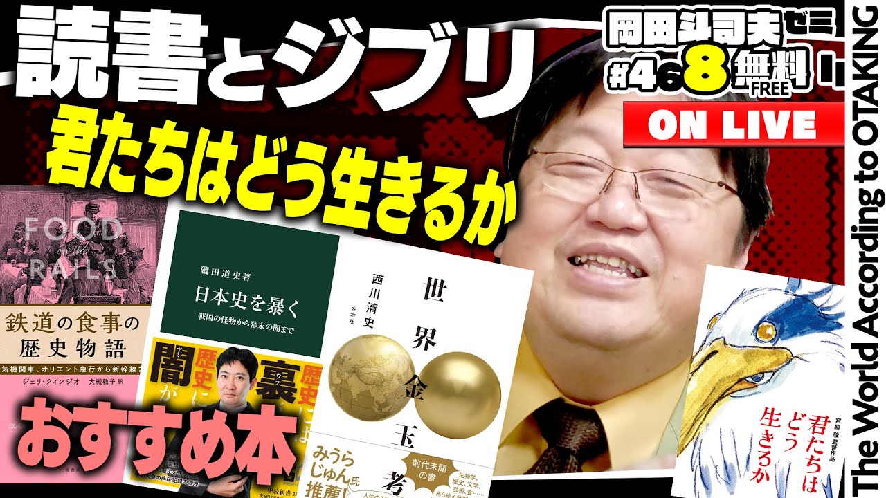 考察・君たちはどう生きるか 追悼・水木一郎、御厨さと美、聖悠紀 特集・読書は人生を豊かにする 岡田斗司夫ゼミ＃468（2022.12.18）