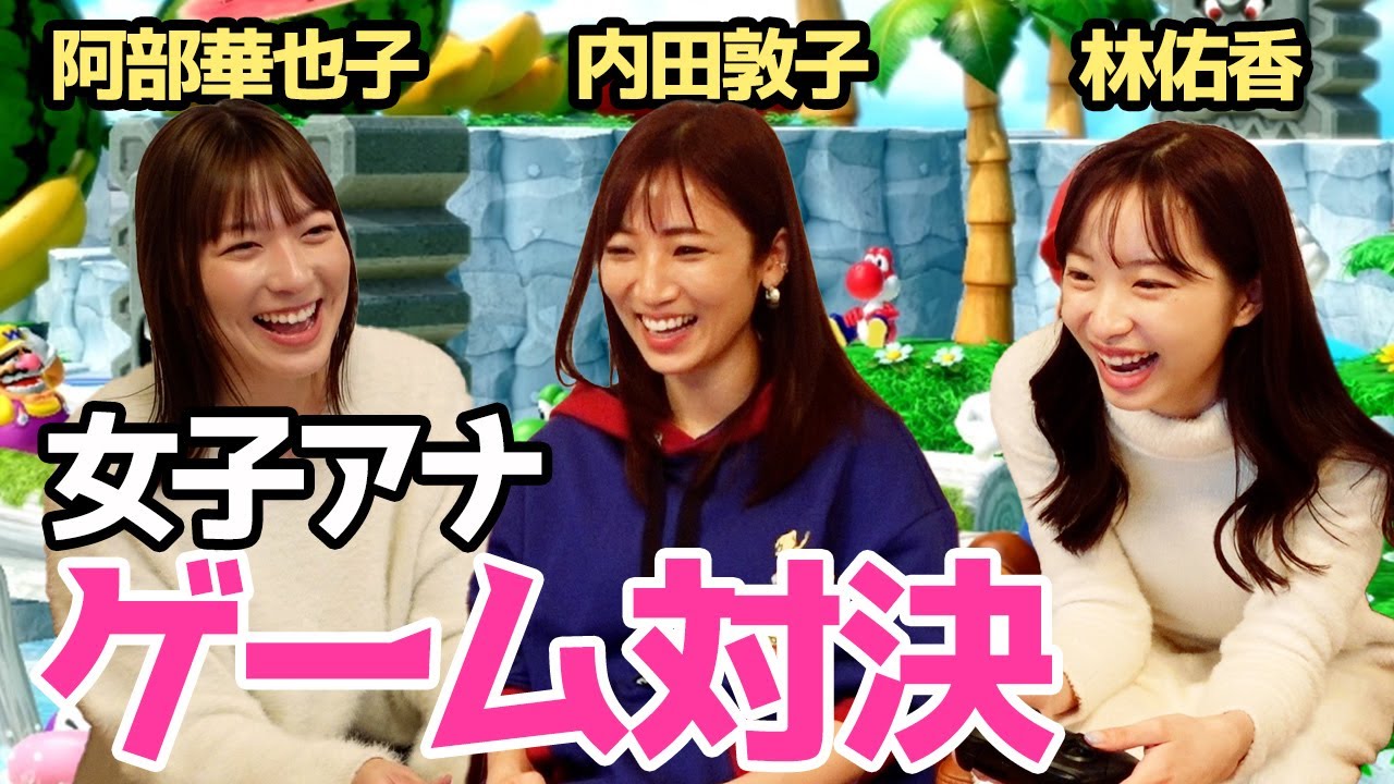 【女子アナ対決】盛り上がりすぎ😆！マリパで先輩・後輩の本気バトル🎮🔥【阿部華也子/内田敦子/林佑香】【ゲーム実況】