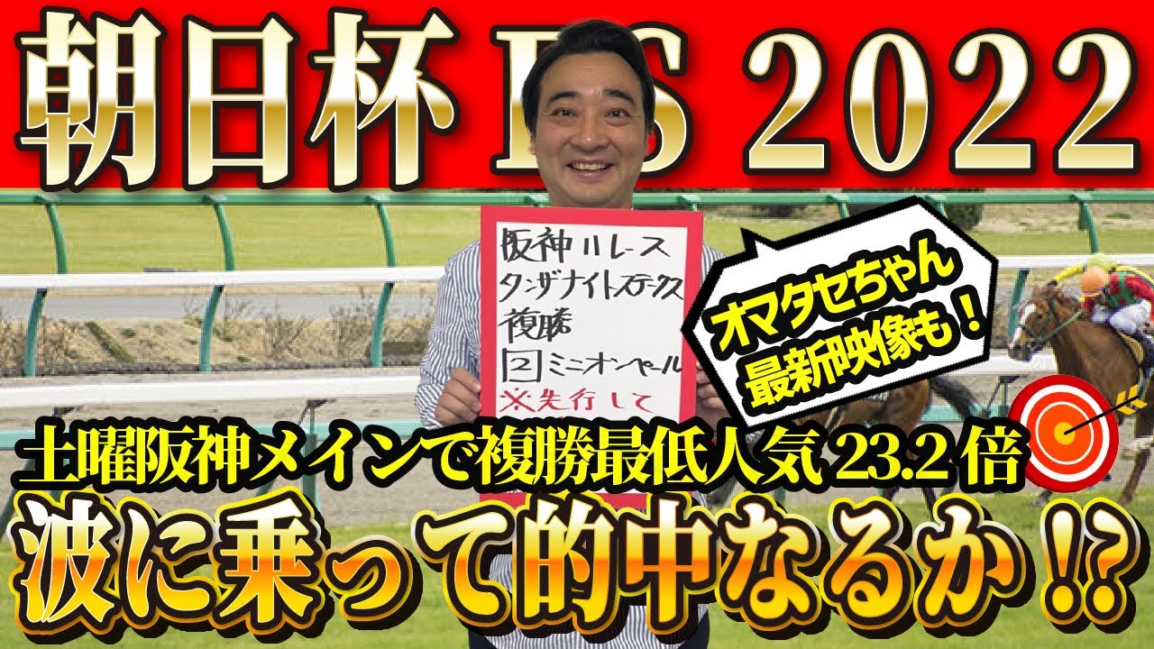 【朝日杯FS】土曜は阪神メインで最低人気複勝23万円払い戻し！絶好調斉藤に乗れ！