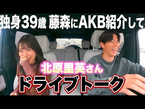 藤森慎吾のドライブトーク!! 北原里英さんにAKBメンバーを紹介してもらいたいんです