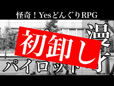 【M-1グランプリ】準々決勝『パイロット』初卸し