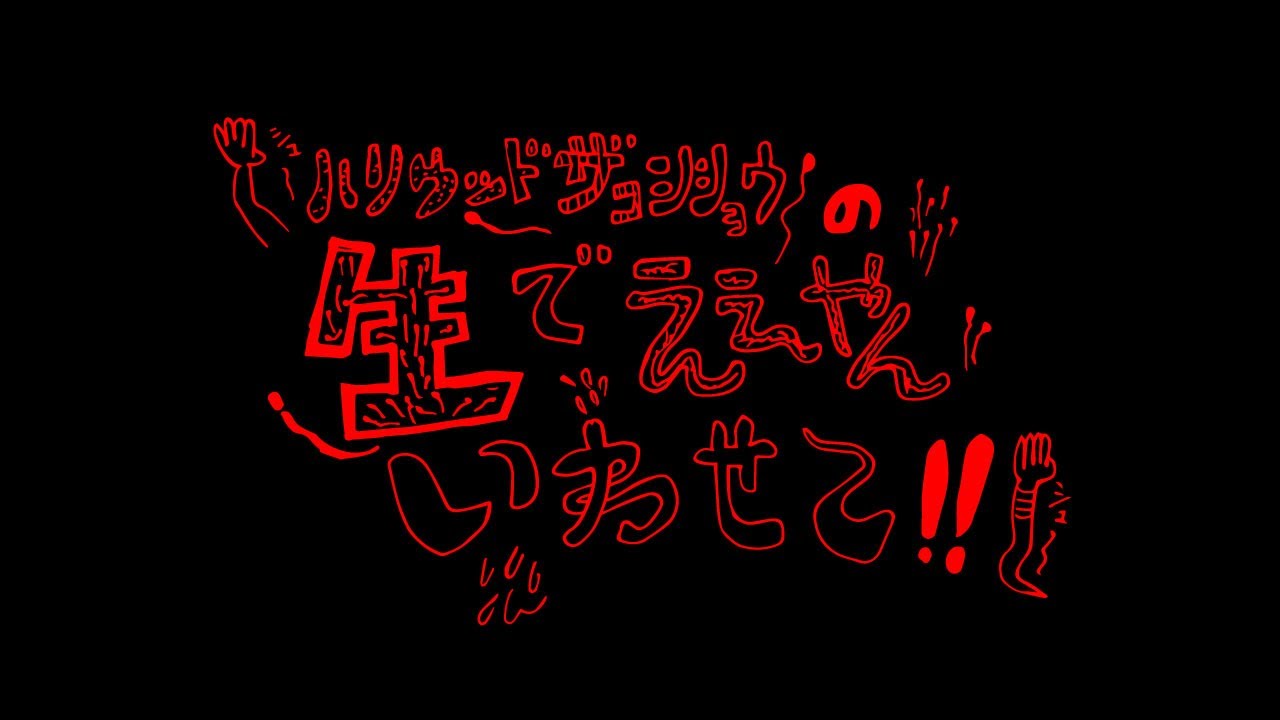 ハリウッドザコシショウの生でええやんいわせて‼シュシュっとSP【ええやん】【ええやんいわせて】【年末配信アーカイブ】