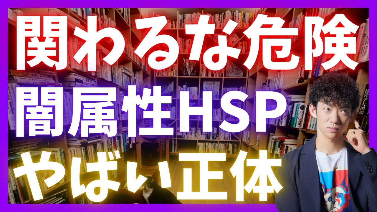 近づくと危険【闇HSP】の正体とは