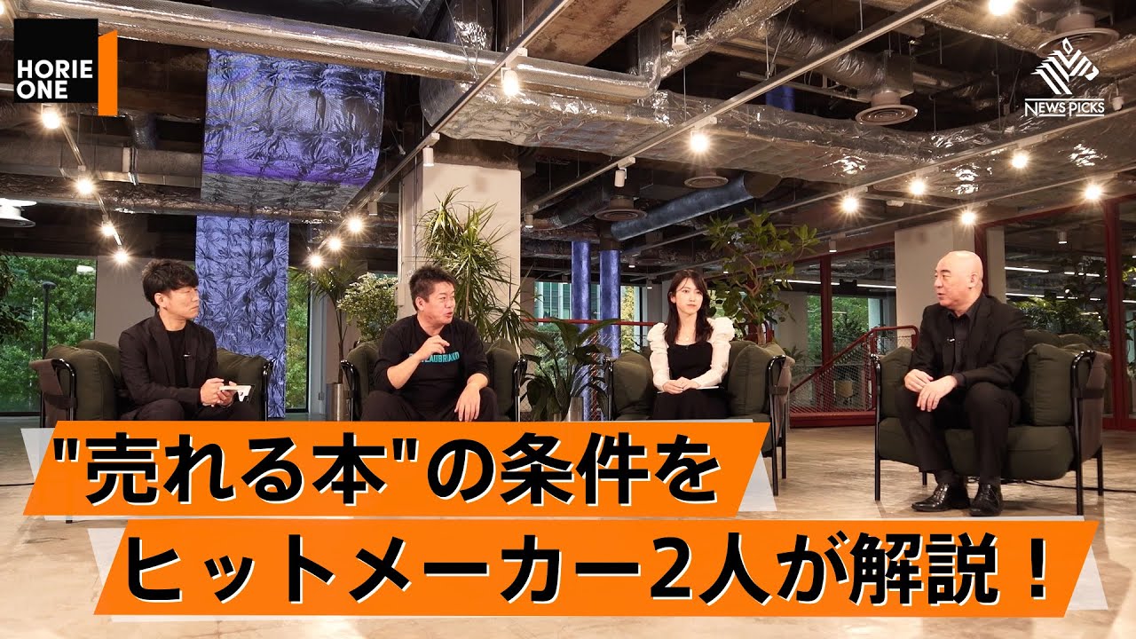 【百田尚樹×堀江貴文】左翼の人は本が読めない？売れる本はどうやって生み出されるのか？