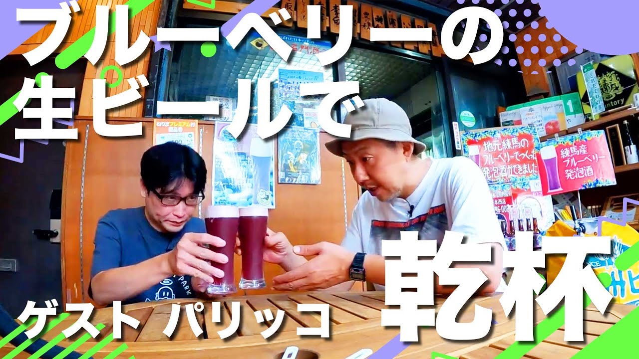 【特別編】パリッコさんと石神井公園はしご酒！地元の果物を使った生ビールで乾杯｜Local production